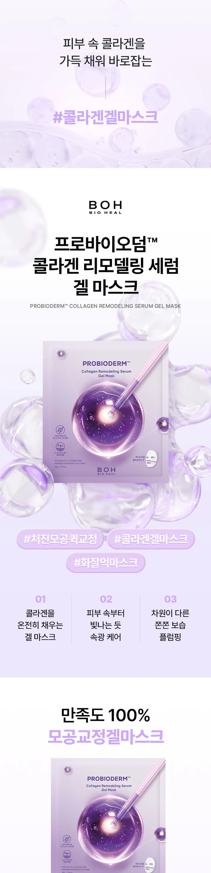 【買5送1】速救鬆弛下垂毛孔～BIOHEAL BOH Probioderm Collagen Remodeling Serum Gel Mask